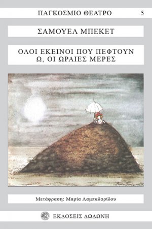 Όλοι εκείνοι που πέφτουν. Ω, οι ωραίες μέρες*