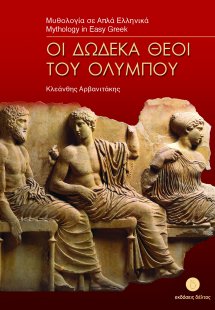 Οι δώδεκα θεοί του Ολύμπου