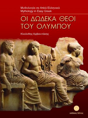 Οι δώδεκα θεοί του Ολύμπου