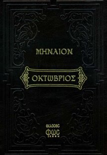 Μηναίον Οκτώβριος
