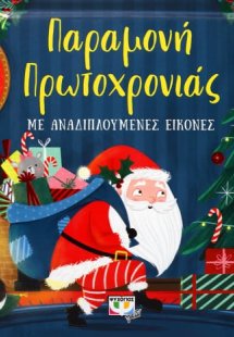 Παραμονή πρωτοχρονιάς με αναδιπλούμενες εικλονες