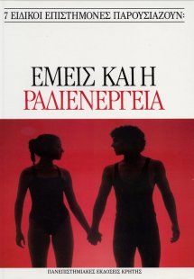 Εμείς και η ραδιενέργεια