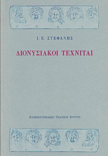 Διονυσιακοί τεχνίται