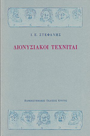 Διονυσιακοί τεχνίται