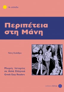Περιπέτεια στη Μάνη (Επίπεδο 4)