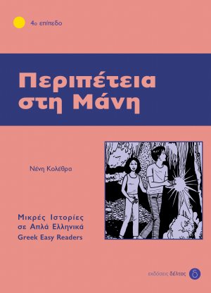 Περιπέτεια στη Μάνη (Επίπεδο 4)