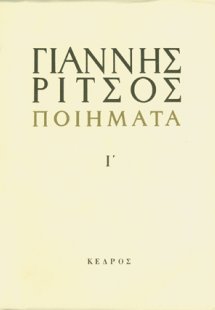 Ποιήματα Ι' (1963-1972)