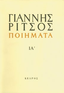 Ποιήματα ΙΑ' (1972-1974)