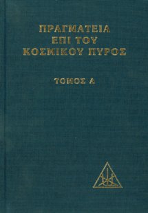 Πραγματεία επί του κοσμικού πυρός (Τόμος Α')
