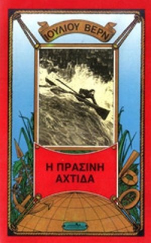 Η πράσινη αχτίδα