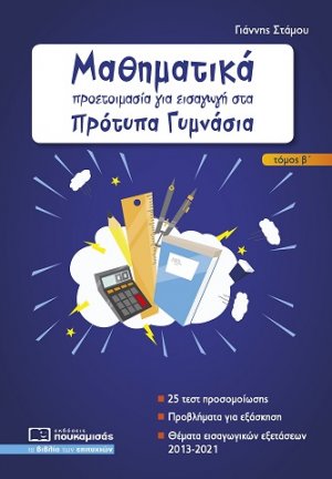 Μαθηματικά προετοιμασία για εισαγωγή στα πρότυπα γυμνάσια (Τόμος Β)