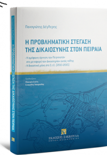 Η προβληματική στέγαση της δικαιοσύνης στον Πειραιά, 20...
