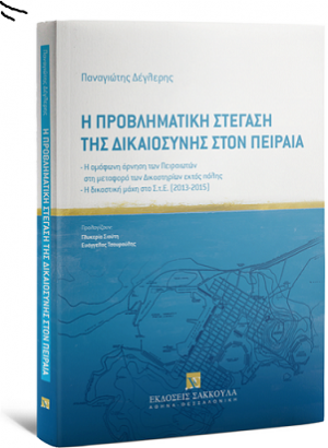 Η προβληματική στέγαση της δικαιοσύνης στον Πειραιά, 2021