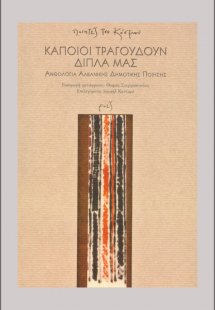 Κάποιοι τραγουδούν δίπλα μας