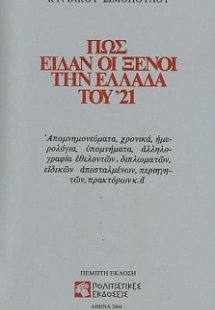 Πως είδαν οι ξένοι την Ελλάδα του '21 (1821-1829)