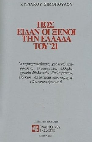 Πως είδαν οι ξένοι την Ελλάδα του '21 (1821-1829)
