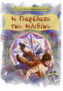 Η παρέλαση των ηλιθίων