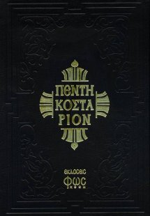 Πεντηκοστάριον