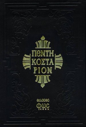 Πεντηκοστάριον