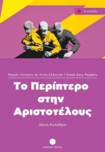 Το περίπτερο στην Αριστοτέλους (Επίπεδο 1)