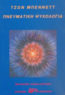 Πνευματική Ψυχολογία