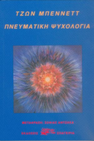 Πνευματική Ψυχολογία