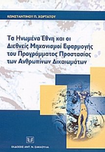 Τα Ηνωμένα Έθνη και οι διεθνείς μηχανισμοί εφαρμογής το...