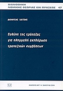 Ευθύνη της τράπεζας για πλημμελή εκπλήρωση τραπεζικών σ...