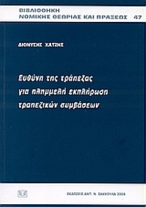 Ευθύνη της τράπεζας για πλημμελή εκπλήρωση τραπεζικών συμβάσεων