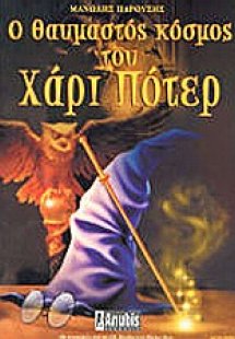 Ο θαυμαστός κόσμος του Χάρι Πότερ