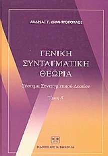 Γενική συνταγματική θεωρία