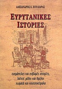 Ευρυτανικές ιστορίες