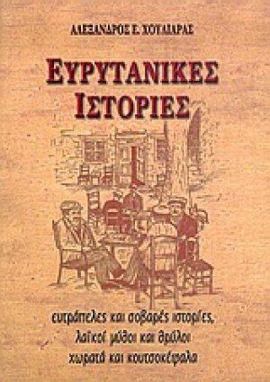 Ευρυτανικές ιστορίες