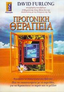 Προγονική θεραπεία