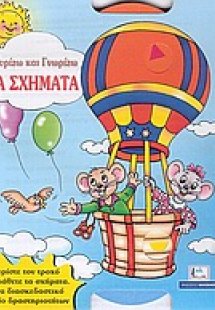 Τα σχήματα