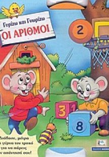 Οι αριθμοί