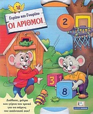 Οι αριθμοί