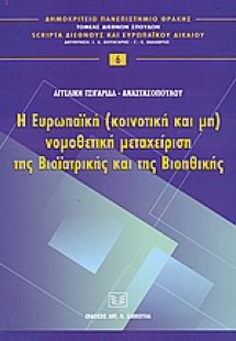 Η ευρωπαϊκή (κοινοτική και μη) νομοθετική μεταχείριση τ...