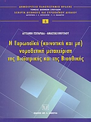 Η ευρωπαϊκή (κοινοτική και μη) νομοθετική μεταχείριση της βιοϊατρικής και της βιοηθικής
