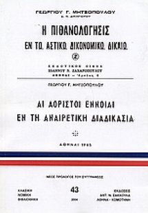 Η πιθανολόγησις εν τω αστικώ δικονομικώ δίκαιο. Αι αόρι...