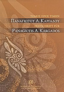 Τόμος προς τιμήν Παναγιώτου Α. Καρδάγου