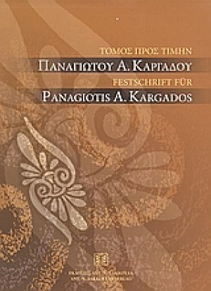 Τόμος προς τιμήν Παναγιώτου Α. Καρδάγου