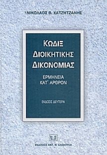 Κώδιξ διοικητικής δικονομίας