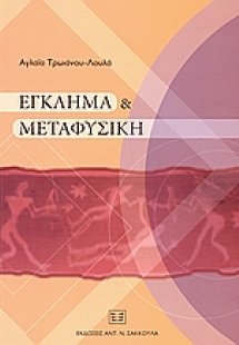 Έγκλημα και μεταφυσική