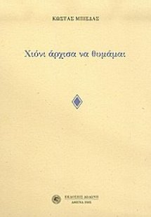 Χιόνι άρχισα να θυμάμαι