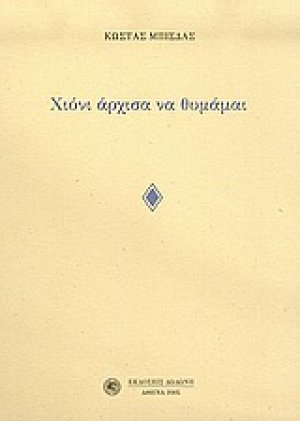 Χιόνι άρχισα να θυμάμαι