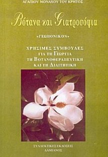 Βότανα και γιατροσόφια