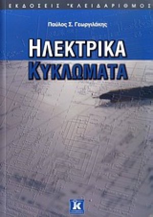 Ηλεκτρικά κυκλώματα