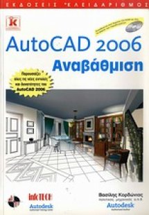 AutoCAD 2006: Αναβάθμιση