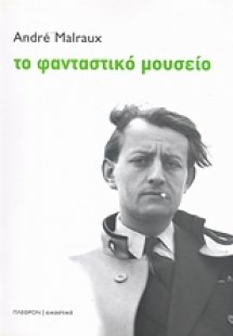 Το φανταστικό μουσείο